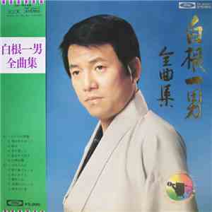白根一男 - 白根一男全曲集 download free