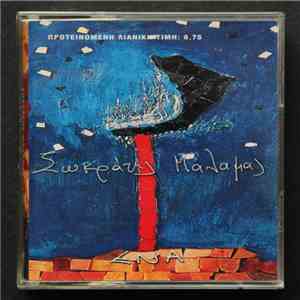 Σωκράτης Μάλαμας - Ένα download free