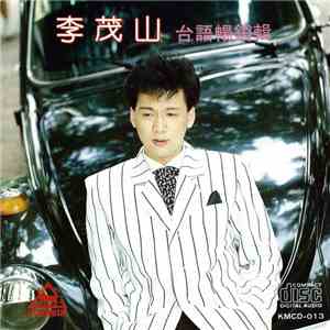 李茂山 - 台語暢銷輯 download free