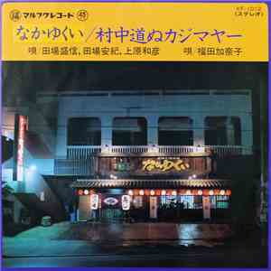 田場盛信, 田場安紀, 上原和彦, 福田加奈子 - なかゆくい / 村中道ぬカジマヤー download free