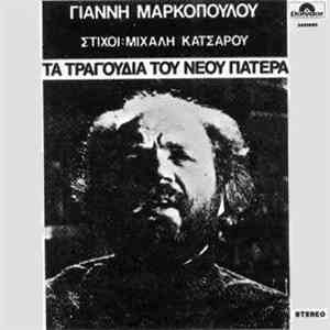 Γιάννης Μαρκόπουλος , Στίχοι: Μιχάλης Κατσαρός - Τα Τραγούδια Του Νέου Πατέρα download free