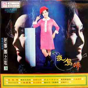 包娜娜 - 夜鳥啼 ( 第三集 ) download mp3 flac