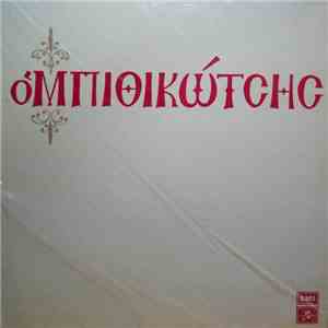 Μπιθικώτσης - Ο Μπιθικώτσης download free