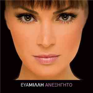 Εύα Μιλλή - Ανεξήγητο download free