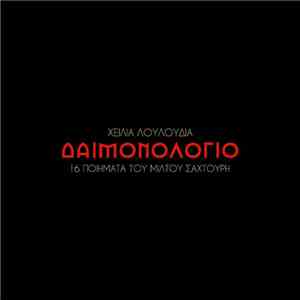 Χείλια Λουλούδια - Δαιμονολόγιο download free