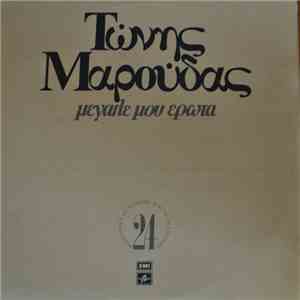Τώνης Μαρούδας - Μεγάλε Μου Έρωτα download mp3 flac