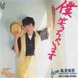 風見慎吾 - 僕笑っちゃいます download free