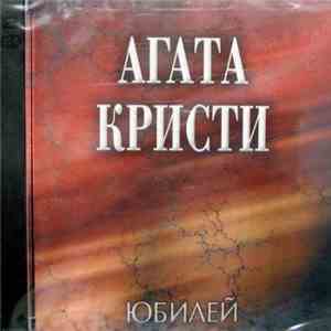 Агата Кристи - Юбилей download free