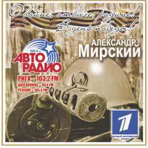 Александр Мирский - О войне, отваге, Родине! В день победы! download free