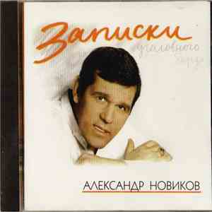 Александр Новиков  - Записки Уголовного Барда download free