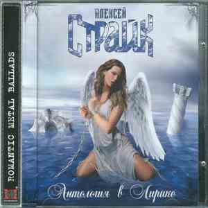 Алексей Страйк - Антология В Лирике download mp3 flac
