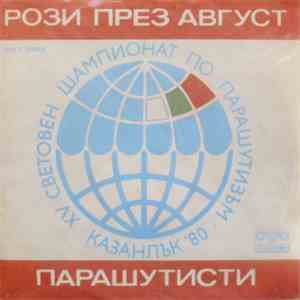Армейска Песен - Рози През Август / Парашутисти download free