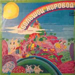 Борис Савельев - Большой Хоровод (Песни Бориса Савельева Для Детей) download free