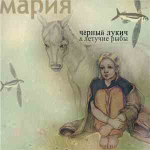 Чёрный Лукич & Летучие Рыбы - Мария download mp3 flac