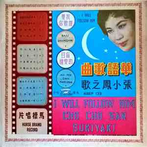 張小鳳 - I Will Follow Him 我要跟着你 download free