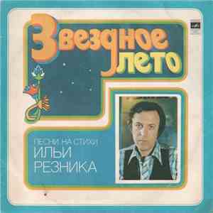 Илья Резник - Звездное Лето download mp3 flac