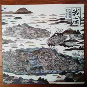 生祥樂隊 - 我庄 I-Village download mp3 flac