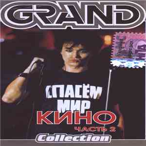 Кино - Grand Collection. Часть 2 download free