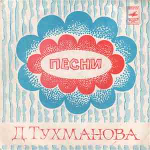 Лейся, Песня - Песни Давида Тухманова download free