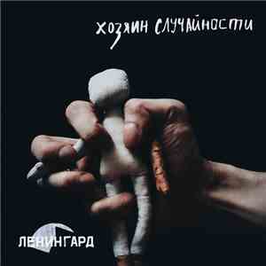 Ленингард / Leningard - Хозяин случайности (EP) download free
