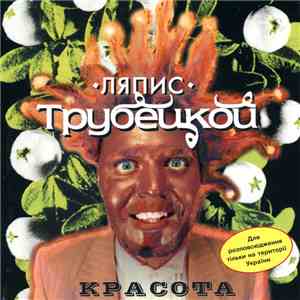 Ляпис Трубецкой - Красота download free