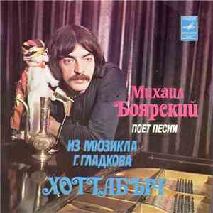 Михаил Боярский - Михаил Боярский Поет Песни Из Мюзикла Г. Гладкова "Хоттабыч" download free