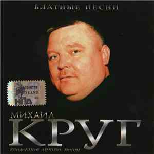 Михаил Круг - Блатные песни download free