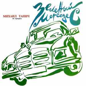 Михаил Танич - Зеленый Мерседес download free