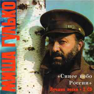 Миша Гулько - Синие небо России (Лучшие песни) download free