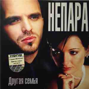 Непара - Другая Семья download mp3 flac
