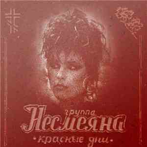Несмеяна - Красные Дни download mp3 flac