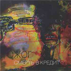 Ожог - Смерть В Кредит download free
