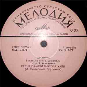 Песняры - Песня Памяти Виктора Хары download mp3 flac