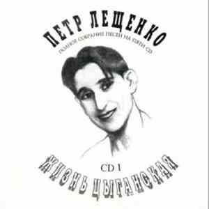 Петр Лещенко - Жизнь цыганская CD 1 download free