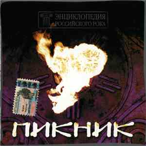 Пикник - Энциклопедия Российского Рока download mp3 flac