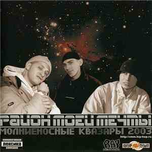 Район Моей Мечты - Молниеносные Квазары download free