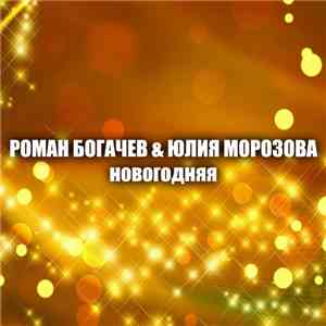 Роман Богачев - Новогодняя download mp3 flac