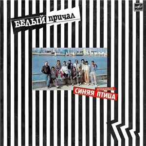 Синяя Птица - Белый Причал download free