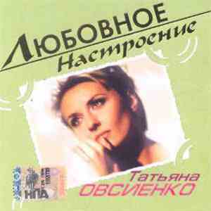 Татьяна Овсиенко - Любовное Настроение download free