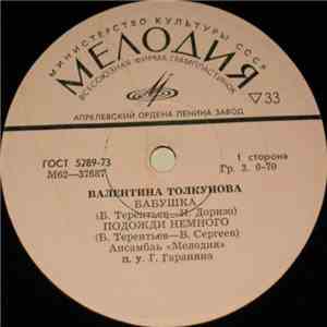 Валентина Толкунова - Бабушка download mp3 flac