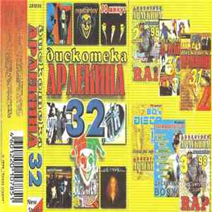 Various - Дискотека Арлекина 32 download mp3 flac