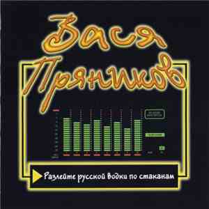 Вася Пряников - Разлейте Русской Водки По Стаканам download mp3 flac
