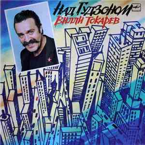 Вилли Токарев - Над Гудзоном download mp3 flac